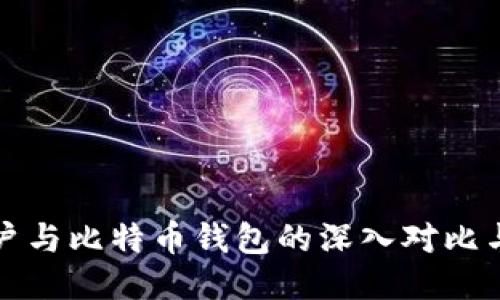 火币网账户与比特币钱包的深入对比与使用指南
