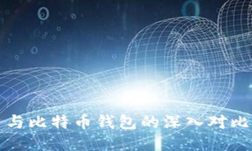 火币网账户与比特币钱包的深入对比与使用指南
