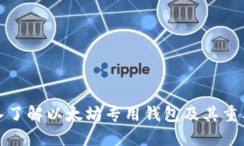 深入了解以太坊专用钱包及其重要性