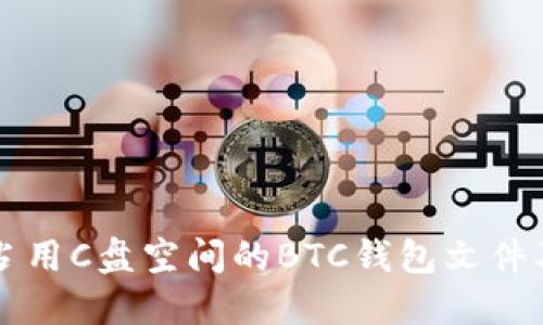 如何删除占用C盘空间的BTC钱包文件及相关设置