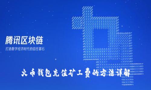 火币钱包充值矿工费的方法详解