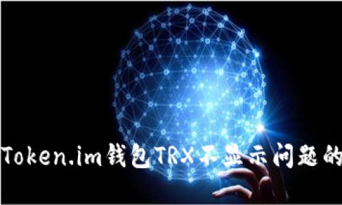 如何解决Token.im钱包TRX不显示问题的详细指南