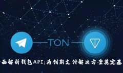 全面解析钱包API：为创新支付解决方案奠定基础
