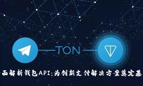全面解析钱包API：为创新支付解决方案奠定基础