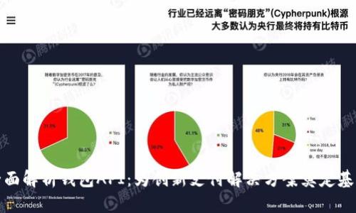 全面解析钱包API：为创新支付解决方案奠定基础