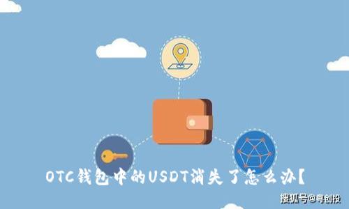OTC钱包中的USDT消失了怎么办？