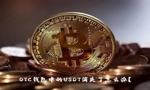 OTC钱包中的USDT消失了怎么办？