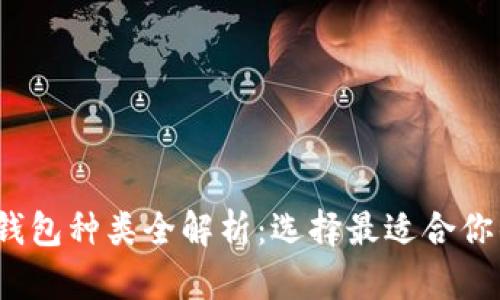 2023年比特币钱包种类全解析：选择最适合你的数字资产钱包