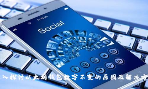 深入探讨以太坊钱包数字不变的原因及解决方案