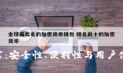 DCR币钱包推荐：安全性、便利性与用户体验全方