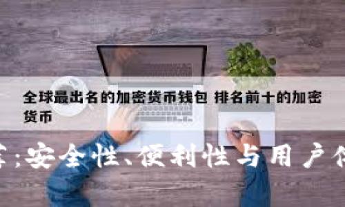 DCR币钱包推荐：安全性、便利性与用户体验全方位解析