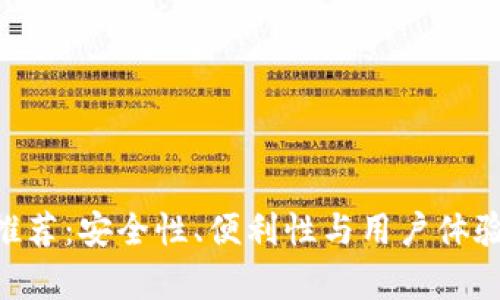 DCR币钱包推荐：安全性、便利性与用户体验全方位解析