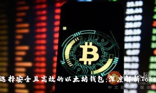 如何选择安全且高效的以太坊钱包：深度解析Token.im