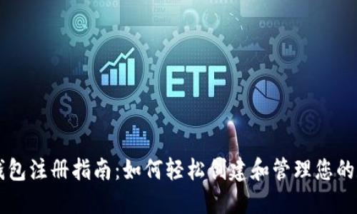 以太坊钱包注册指南：如何轻松创建和管理您的数字资产