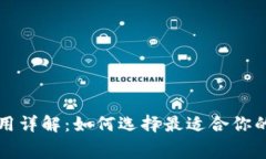 比特币钱包交易费用详解：如何选择最适合你的