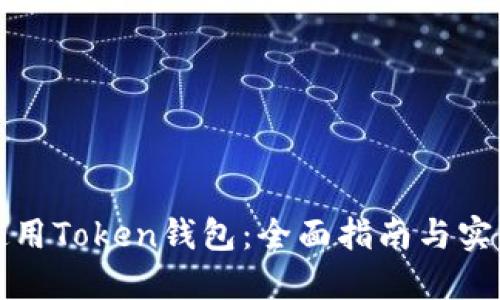 如何使用Token钱包：全面指南与实用技巧