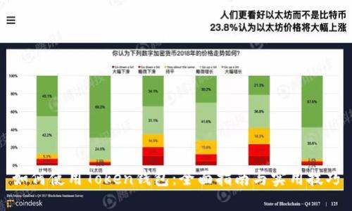 如何使用Token钱包：全面指南与实用技巧