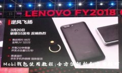 Mobi钱包使用教程：全方位解析和实用技巧
