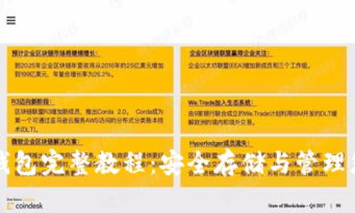 比特币本地钱包完整教程：安全存储与管理您的数字资产