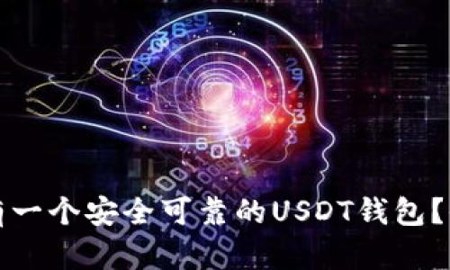 如何拥有一个安全可靠的USDT钱包？全面指南