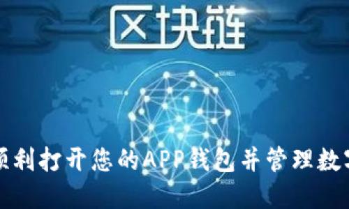 如何顺利打开您的APP钱包并管理数字资产