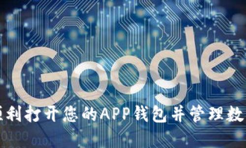 如何顺利打开您的APP钱包并管理数字资产