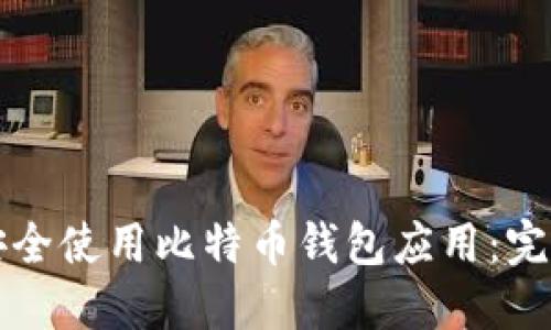 如何安全使用比特币钱包应用：完整指南