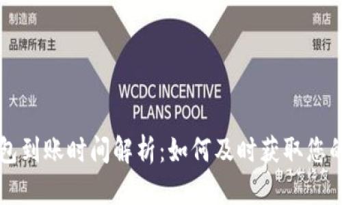 以太坊钱包到账时间解析：如何及时获取您的交易信息