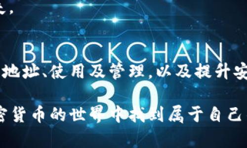  如何安全管理和生成BSV钱包地址 / 
 guanjianci BSV, 钱包地址, 加密货币 /guanjianci 

引言
在加密货币的世界中，比特币SV（BSV）因其独特的上链规模限制和追求大规模采用而备受关注。许多用户希望了解如何安全管理和生成BSV钱包地址，以便参与这一领域的投资和交易。在这篇文章中，我们将详尽探讨BSV钱包地址的生成、使用、管理以及安全性的问题，以帮助用户更好地理解这一关键环节。

什么是BSV钱包地址？
BSV钱包地址是持有比特币SV资金的唯一标识符。就像银行账户号码一样，钱包地址用于接收和存储BSV币。用户必须保持钱包地址的私密性，以防止未经授权的访问和潜在的资金损失。BSV钱包地址通常由一串字母和数字组成，形式上可以是以“1”或“3”开头的字符串，也可能是更复杂的以“bc”开头的格式。

如何生成BSV钱包地址？
生成BSV钱包地址有几种方法，用户可以根据自己的需求选择适合自己的方式。最常见的包括使用软件钱包、硬件钱包和在线钱包。

h41. 软件钱包/h4
软件钱包是一种安装在用户计算机或移动设备上的应用程序。这类钱包通常较为易用，适合新手。在安装并启动钱包应用后，用户可以创建一个新的BSV钱包，并生成对应的地址。操作步骤一般为：
ul
    li下载并安装钱包软件。/li
    li创建新钱包，设置安全密码。/li
    li自动生成BSV钱包地址。/li
/ul

h42. 硬件钱包/h4
硬件钱包获得越来越多用户的青睐，其主要因为安全性更高。使用硬件钱包生成BSV钱包地址时，用户必须先将设备连接到计算机或手机，通过相应的软件进行操作。硬件钱包的地址生成过程让私钥永远处于离线状态，大幅降低了黑客攻击的风险。

h43. 在线钱包/h4
在线钱包也是一种方便的选择，用户只需通过浏览器访问相关网站即可实现钱包的创建。不过，尽管在线钱包操作简便，但是安全性相对较低，用户需要特别注意选择具有良好声誉和安全措施的钱包提供商。

如何使用BSV钱包地址？
一旦生成了BSV钱包地址，用户可以用它来接收和发送加密货币。接收BSV币时，只需将自己的钱包地址提供给发款方。为了确保安全，建议用户采用二维码的方式分享钱包地址，以降低输入错误的风险。当想要向他人发送BSV币时，只需输入收款方的地址，然后确认交易的金额即可。

BSV钱包地址的管理
管理BSV钱包地址是确保资金安全的关键。用户在使用钱包地址时，需要时刻注意以下几点：

h41. 保持私钥安全/h4
钱包地址背后有一个对应的私钥，任何获得私钥的人都可以控制相应的资金。因此，务必确保私钥的安全性，包括使用加密存储、备份等措施来防止丢失或被盗。

h42. 定期备份/h4
定期备份钱包数据，以防止意外数据丢失。无论是软件钱包还是硬件钱包，用户都应定期进行备份，确保在遭遇故障或丢失设备时，依然能恢复访问。

h43. 更新软件/h4
使用钱包软件时，及时更新到最新版本也是一种安全保卫措施。新版本通常会修复已知安全漏洞，使用户的资产更为安全。

BSV钱包地址的安全性
BSV钱包的安全性是用户最为关心的问题之一。在加密货币领域，许多黑客针对钱包的攻击层出不穷，因此，提升钱包的安全性变得尤为重要。

h41. 二次安全验证/h4
为提高安全性，许多钱包应用支持二次安全验证功能。用户在进行重要操作（如发送资金）时，需进行额外的身份验证，确保只有合法用户能够处理资金。

h42. 长期保管存储/h4
对于长期持有的BSV资产，建议使用冷钱包，即离线钱包，以避免在线环境的风险。冷钱包可为用户提供更高的安全保障，特别是在处理大量资金时务必要小心谨慎。

h43. 分散存储/h4
将资金分散存储在不同的钱包中，也是一种有效的风险控制策略。如果某个钱包意外遭到攻击或故障，其他钱包能确保资产不至于全部损失。

总结
生成和管理BSV钱包地址是加密货币投资的基础，既可帮助用户方便地交易和投资，也必须重视安全性的问题。通过理解如何有效生成钱包地址、使用及管理，以及提升安全性，用户将在比特币SV的投资旅程中更感安心和自信。

务必记住，安全不仅仅依赖于技术手段，更取决于每一位用户的操作习惯。希望本文能够成为您深入了解BSV钱包的可靠指南，帮助您在加密货币的世界中找到属于自己的安全与成功。