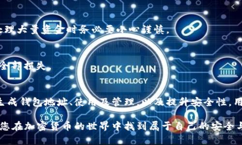   如何安全管理和生成BSV钱包地址 / 
 guanjianci BSV, 钱包地址, 加密货币 /guanjianci 

引言
在加密货币的世界中，比特币SV（BSV）因其独特的上链规模限制和追求大规模采用而备受关注。许多用户希望了解如何安全管理和生成BSV钱包地址，以便参与这一领域的投资和交易。在这篇文章中，我们将详尽探讨BSV钱包地址的生成、使用、管理以及安全性的问题，以帮助用户更好地理解这一关键环节。

什么是BSV钱包地址？
BSV钱包地址是持有比特币SV资金的唯一标识符。就像银行账户号码一样，钱包地址用于接收和存储BSV币。用户必须保持钱包地址的私密性，以防止未经授权的访问和潜在的资金损失。BSV钱包地址通常由一串字母和数字组成，形式上可以是以“1”或“3”开头的字符串，也可能是更复杂的以“bc”开头的格式。

如何生成BSV钱包地址？
生成BSV钱包地址有几种方法，用户可以根据自己的需求选择适合自己的方式。最常见的包括使用软件钱包、硬件钱包和在线钱包。

h41. 软件钱包/h4
软件钱包是一种安装在用户计算机或移动设备上的应用程序。这类钱包通常较为易用，适合新手。在安装并启动钱包应用后，用户可以创建一个新的BSV钱包，并生成对应的地址。操作步骤一般为：
ul
    li下载并安装钱包软件。/li
    li创建新钱包，设置安全密码。/li
    li自动生成BSV钱包地址。/li
/ul

h42. 硬件钱包/h4
硬件钱包获得越来越多用户的青睐，其主要因为安全性更高。使用硬件钱包生成BSV钱包地址时，用户必须先将设备连接到计算机或手机，通过相应的软件进行操作。硬件钱包的地址生成过程让私钥永远处于离线状态，大幅降低了黑客攻击的风险。

h43. 在线钱包/h4
在线钱包也是一种方便的选择，用户只需通过浏览器访问相关网站即可实现钱包的创建。不过，尽管在线钱包操作简便，但是安全性相对较低，用户需要特别注意选择具有良好声誉和安全措施的钱包提供商。

如何使用BSV钱包地址？
一旦生成了BSV钱包地址，用户可以用它来接收和发送加密货币。接收BSV币时，只需将自己的钱包地址提供给发款方。为了确保安全，建议用户采用二维码的方式分享钱包地址，以降低输入错误的风险。当想要向他人发送BSV币时，只需输入收款方的地址，然后确认交易的金额即可。

BSV钱包地址的管理
管理BSV钱包地址是确保资金安全的关键。用户在使用钱包地址时，需要时刻注意以下几点：

h41. 保持私钥安全/h4
钱包地址背后有一个对应的私钥，任何获得私钥的人都可以控制相应的资金。因此，务必确保私钥的安全性，包括使用加密存储、备份等措施来防止丢失或被盗。

h42. 定期备份/h4
定期备份钱包数据，以防止意外数据丢失。无论是软件钱包还是硬件钱包，用户都应定期进行备份，确保在遭遇故障或丢失设备时，依然能恢复访问。

h43. 更新软件/h4
使用钱包软件时，及时更新到最新版本也是一种安全保卫措施。新版本通常会修复已知安全漏洞，使用户的资产更为安全。

BSV钱包地址的安全性
BSV钱包的安全性是用户最为关心的问题之一。在加密货币领域，许多黑客针对钱包的攻击层出不穷，因此，提升钱包的安全性变得尤为重要。

h41. 二次安全验证/h4
为提高安全性，许多钱包应用支持二次安全验证功能。用户在进行重要操作（如发送资金）时，需进行额外的身份验证，确保只有合法用户能够处理资金。

h42. 长期保管存储/h4
对于长期持有的BSV资产，建议使用冷钱包，即离线钱包，以避免在线环境的风险。冷钱包可为用户提供更高的安全保障，特别是在处理大量资金时务必要小心谨慎。

h43. 分散存储/h4
将资金分散存储在不同的钱包中，也是一种有效的风险控制策略。如果某个钱包意外遭到攻击或故障，其他钱包能确保资产不至于全部损失。

总结
生成和管理BSV钱包地址是加密货币投资的基础，既可帮助用户方便地交易和投资，也必须重视安全性的问题。通过理解如何有效生成钱包地址、使用及管理，以及提升安全性，用户将在比特币SV的投资旅程中更感安心和自信。

务必记住，安全不仅仅依赖于技术手段，更取决于每一位用户的操作习惯。希望本文能够成为您深入了解BSV钱包的可靠指南，帮助您在加密货币的世界中找到属于自己的安全与成功。