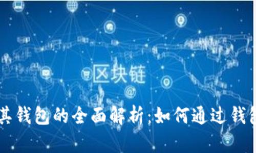 比特币支付及其钱包的全面解析：如何通过钱包进行便捷交易