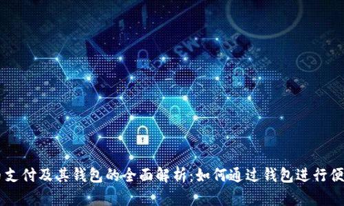 比特币支付及其钱包的全面解析：如何通过钱包进行便捷交易