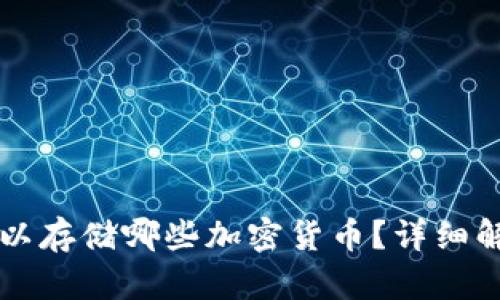 比特派钱包可以存储哪些加密货币？详细解析及使用指南