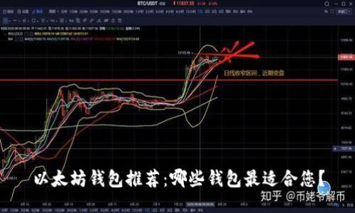 以太坊钱包推荐：哪些钱包最适合您？