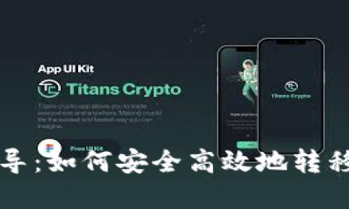 比特币钱包互导：如何安全高效地转移你的数字资产