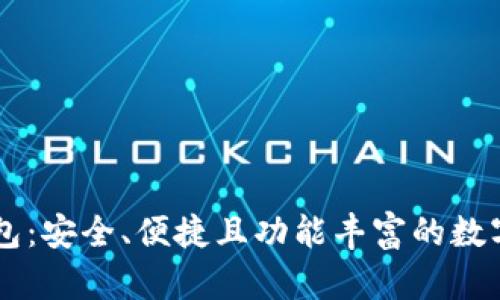 库神虚拟币钱包：安全、便捷且功能丰富的数字资产管理平台