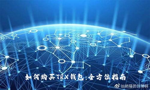 如何购买TRX钱包：全方位指南