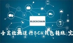 如何安全高效地进行BCH钱包转账：完整指南