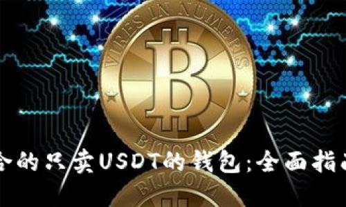 如何选择适合的只卖USDT的钱包：全面指南与热门推荐