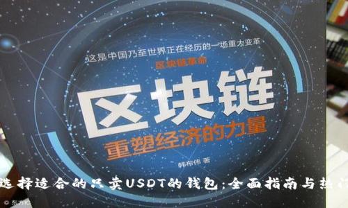 如何选择适合的只卖USDT的钱包：全面指南与热门推荐