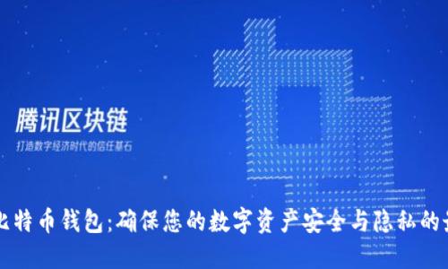 离线版比特币钱包：确保您的数字资产安全与隐私的最佳选择