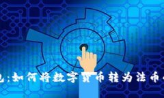 比特派钱包：如何将数字货币转为法币的详细指