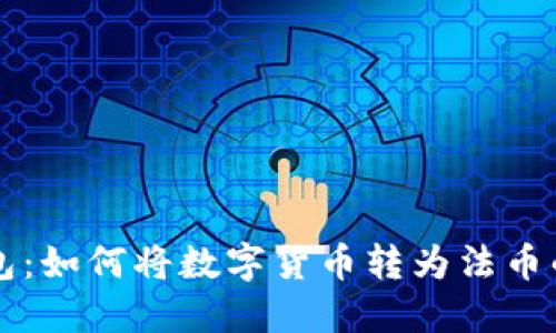 比特派钱包：如何将数字货币转为法币的详细指南