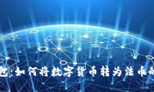 比特派钱包：如何将数字货币转为法币的详细指南