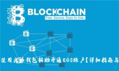 如何使用火币钱包辅助开通EOS账户？详细指南与