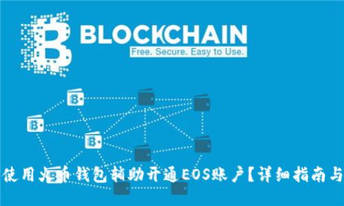 如何使用火币钱包辅助开通EOS账户？详细指南与技巧