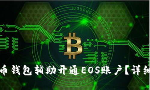 如何使用火币钱包辅助开通EOS账户？详细指南与技巧
