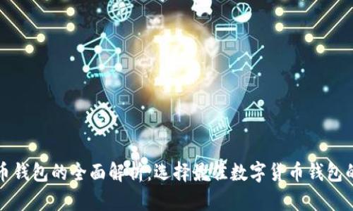 数字币钱包的全面解析：选择最佳数字货币钱包的指南