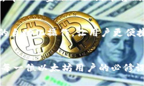 jiaoti以太坊钱包的入门与历史解析/jiaoti
以太坊钱包, 数字货币, 加密货币/guanjianci

引言
在数字货币的浪潮中，以太坊作为第二大加密货币平台，凭借其丰富的功能和应用场景备受关注。随着以太坊生态系统的逐渐壮大，了解以太坊钱包的历史与功能逐渐成为每一个加密货币爱好者的必修课。一个好的以太坊钱包，不仅可以帮助用户安全存储和管理资产，还能为他们的区块链互动提供便利。

以太坊的发展历程
以太坊于2015年正式上线，创始人维塔利克·布特林（Vitalik Buterin）提议创建一个支持智能合约的区块链平台。与比特币相比，以太坊不仅仅是数字货币，更涉及到开发者通过智能合约构建去中心化应用程序（DApps）这一全新领域。因此，以太坊的出现迅速吸引了大量开发者和投资者的关注，形成了一个充满创新和活力的生态系统。

以太坊钱包的起源
最初，以太坊网络上并没有专门用于存储以太币（ETH）的钱包。早期用户通常通过比特币钱包或者开发者提供的简易工具来接收和管理以太币。随着以太坊用户数量的增加，市场对专门以太坊钱包的需求开始显现。

以太坊钱包的类型
随着以太坊的迅猛发展，钱包的种类也日益丰富。常见的以太坊钱包主要分为以下几种：
ul
    listrong热钱包/strong：热钱包是在线钱包，用户可以通过网页或者手机应用进行访问。它们通常使用方便，但安全性较低，容易受到黑客攻击。例如，MetaMask和MyEtherWallet都是热门的热钱包选项。/li
    listrong冷钱包/strong：冷钱包是离线钱包，用户将私钥保存在不连网的设备上，如硬件钱包或纸钱包。虽然使用不便，但其安全性极高，更适合长期储存资产。/li
    listrong桌面钱包/strong：桌面钱包是安装在用户计算机上的软件，提供了相对较高的安全性和较好的用户体验。以太坊官方钱包“Ethereum Wallet”和Electrum Wallet都属于这个类别。/li
    listrong移动钱包/strong：这些钱包通常是移动应用，方便用户随时随地管理资产。Trust Wallet和Coinbase Wallet是在移动端非常流行的选择。/li
/ul

以太坊钱包的安全性
在考虑使用以太坊钱包时，安全性无疑是用户最关心的问题之一。加密货币的特点决定了任何钱包都可能成为黑客攻击的目标。为了提升安全性，用户应该注意以下几点：
ul
    li妥善保管私钥：私钥是访问钱包资产的唯一钥匙，用户必须确保其不被泄露。/li
    li选择有信誉的钱包：用户应该选择官方推荐或评价较高的钱包，避免使用不明来源的钱包。/li
    li定期更新软件：使用的软件应该保持最新，以确保安全漏洞被及时修补。/li
/ul

钱包与区块链生态的融合
以太坊钱包不仅仅是存储虚拟财产的工具，它在整个以太坊生态中扮演着更加重要的角色。通过钱包，用户不仅可以接收和发送以太币，还可以参与到各类去中心化金融（DeFi）平台、非同质化代币（NFT）市场以及其他DApps项目中去。在这些平台中，以太坊钱包是用户与区块链世界之间的桥梁。

以太坊钱包的未来
随着以太坊2.0的推进和其他技术的不断更新，以太坊钱包的功能和使用体验将继续提升。随着智能合约的进一步普及，未来的以太坊钱包将可能实现更多的自动化操作，让用户更便捷地管理资产。同时，随着监管政策的完善，钱包的合规性和安全性也将进一步增强。

结语
通过本篇文章的介绍，希望大家对以太坊钱包的发展历程、种类、安全性及未来展望有了更深入的了解。在这个快速变化的加密空间，始终保持学习的态度是每一位以太坊用户的必修课。未来，随着技术进步与市场的演变，以太坊钱包必将在加密货币领域中发挥更大的作用。