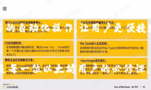 jiaoti以太坊钱包的入门与历史解析/jiaoti
以太坊钱包, 数字货币, 加密货币/guanjianci

引言
在数字货币的浪潮中，以太坊作为第二大加密货币平台，凭借其丰富的功能和应用场景备受关注。随着以太坊生态系统的逐渐壮大，了解以太坊钱包的历史与功能逐渐成为每一个加密货币爱好者的必修课。一个好的以太坊钱包，不仅可以帮助用户安全存储和管理资产，还能为他们的区块链互动提供便利。

以太坊的发展历程
以太坊于2015年正式上线，创始人维塔利克·布特林（Vitalik Buterin）提议创建一个支持智能合约的区块链平台。与比特币相比，以太坊不仅仅是数字货币，更涉及到开发者通过智能合约构建去中心化应用程序（DApps）这一全新领域。因此，以太坊的出现迅速吸引了大量开发者和投资者的关注，形成了一个充满创新和活力的生态系统。

以太坊钱包的起源
最初，以太坊网络上并没有专门用于存储以太币（ETH）的钱包。早期用户通常通过比特币钱包或者开发者提供的简易工具来接收和管理以太币。随着以太坊用户数量的增加，市场对专门以太坊钱包的需求开始显现。

以太坊钱包的类型
随着以太坊的迅猛发展，钱包的种类也日益丰富。常见的以太坊钱包主要分为以下几种：
ul
    listrong热钱包/strong：热钱包是在线钱包，用户可以通过网页或者手机应用进行访问。它们通常使用方便，但安全性较低，容易受到黑客攻击。例如，MetaMask和MyEtherWallet都是热门的热钱包选项。/li
    listrong冷钱包/strong：冷钱包是离线钱包，用户将私钥保存在不连网的设备上，如硬件钱包或纸钱包。虽然使用不便，但其安全性极高，更适合长期储存资产。/li
    listrong桌面钱包/strong：桌面钱包是安装在用户计算机上的软件，提供了相对较高的安全性和较好的用户体验。以太坊官方钱包“Ethereum Wallet”和Electrum Wallet都属于这个类别。/li
    listrong移动钱包/strong：这些钱包通常是移动应用，方便用户随时随地管理资产。Trust Wallet和Coinbase Wallet是在移动端非常流行的选择。/li
/ul

以太坊钱包的安全性
在考虑使用以太坊钱包时，安全性无疑是用户最关心的问题之一。加密货币的特点决定了任何钱包都可能成为黑客攻击的目标。为了提升安全性，用户应该注意以下几点：
ul
    li妥善保管私钥：私钥是访问钱包资产的唯一钥匙，用户必须确保其不被泄露。/li
    li选择有信誉的钱包：用户应该选择官方推荐或评价较高的钱包，避免使用不明来源的钱包。/li
    li定期更新软件：使用的软件应该保持最新，以确保安全漏洞被及时修补。/li
/ul

钱包与区块链生态的融合
以太坊钱包不仅仅是存储虚拟财产的工具，它在整个以太坊生态中扮演着更加重要的角色。通过钱包，用户不仅可以接收和发送以太币，还可以参与到各类去中心化金融（DeFi）平台、非同质化代币（NFT）市场以及其他DApps项目中去。在这些平台中，以太坊钱包是用户与区块链世界之间的桥梁。

以太坊钱包的未来
随着以太坊2.0的推进和其他技术的不断更新，以太坊钱包的功能和使用体验将继续提升。随着智能合约的进一步普及，未来的以太坊钱包将可能实现更多的自动化操作，让用户更便捷地管理资产。同时，随着监管政策的完善，钱包的合规性和安全性也将进一步增强。

结语
通过本篇文章的介绍，希望大家对以太坊钱包的发展历程、种类、安全性及未来展望有了更深入的了解。在这个快速变化的加密空间，始终保持学习的态度是每一位以太坊用户的必修课。未来，随着技术进步与市场的演变，以太坊钱包必将在加密货币领域中发挥更大的作用。
